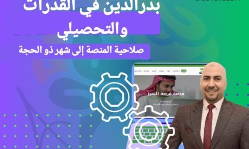 دورات بدرالدين في القدرات 2024